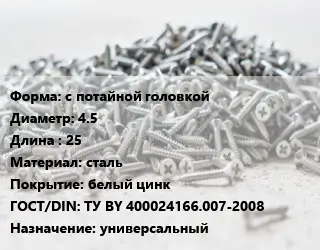 Шуруп с потайной головкой 4.5х25 сталь белый цинк ГОСТ: ТУ BY 400024166.007-2008 универсальный